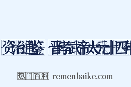 资治通鉴·晋孝武帝太元十四年是什么意思的图片